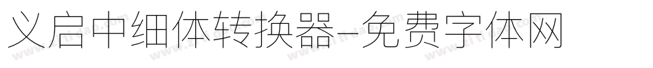 义启中细体转换器字体转换