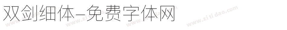 双剑细体字体转换