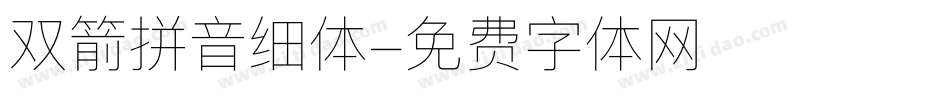 双箭拼音细体字体转换