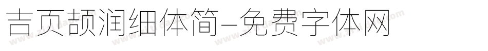 吉页颉润细体简字体转换