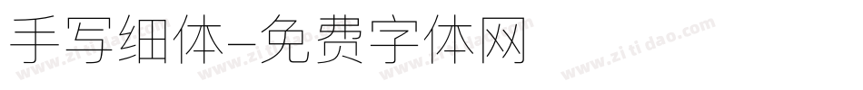 手写细体字体转换