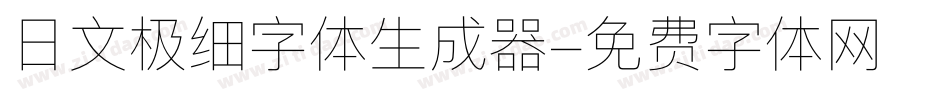日文极细字体生成器字体转换