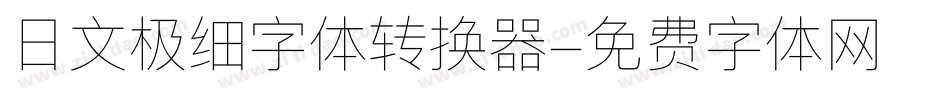 日文极细字体转换器字体转换