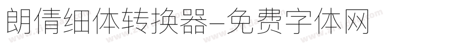 朗倩细体转换器字体转换