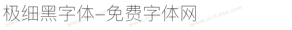 极细黑字体字体转换