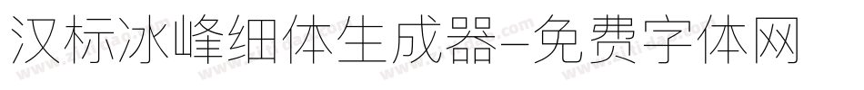 汉标冰峰细体生成器字体转换