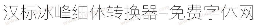 汉标冰峰细体转换器字体转换