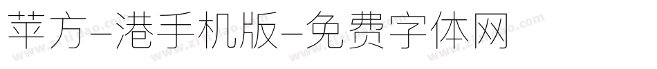 苹方-港手机版字体转换