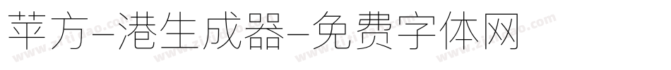 苹方-港生成器字体转换