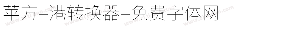 苹方-港转换器字体转换