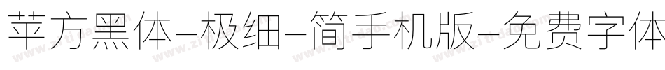 苹方黑体-极细-简手机版字体转换