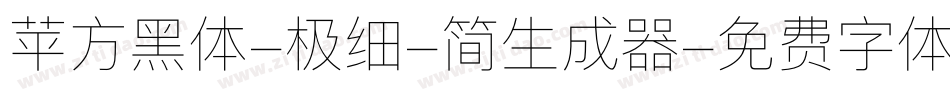 苹方黑体-极细-简生成器字体转换