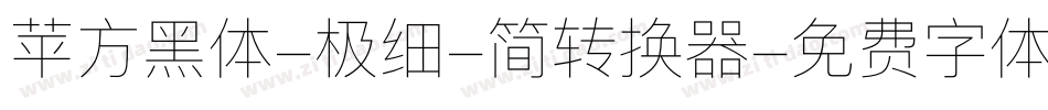 苹方黑体-极细-简转换器字体转换