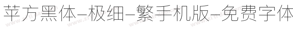 苹方黑体-极细-繁手机版字体转换