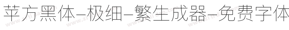 苹方黑体-极细-繁生成器字体转换