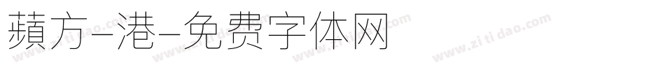 蘋方-港字体转换