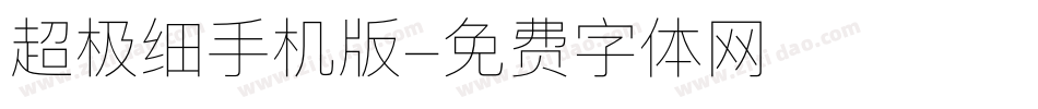 超极细手机版字体转换