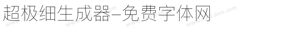 超极细生成器字体转换