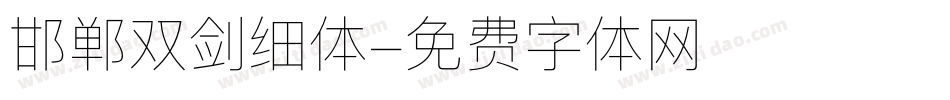邯郸双剑细体字体转换