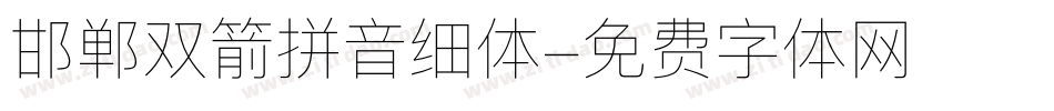 邯郸双箭拼音细体字体转换