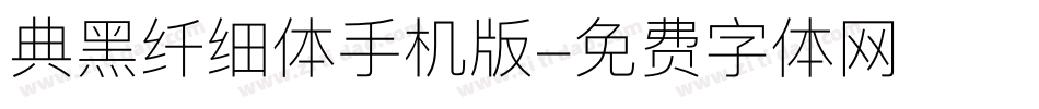典黑纤细体手机版字体转换