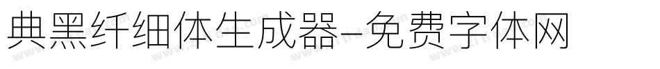 典黑纤细体生成器字体转换