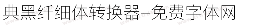 典黑纤细体转换器字体转换
