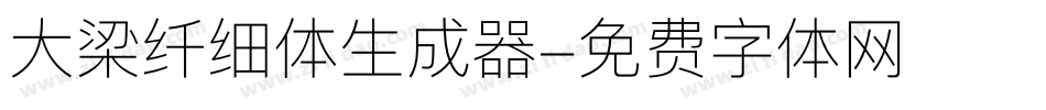 大梁纤细体生成器字体转换