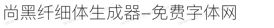 尚黑纤细体生成器字体转换