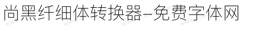 尚黑纤细体转换器字体转换