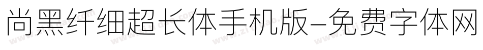 尚黑纤细超长体手机版字体转换
