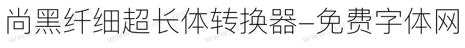 尚黑纤细超长体转换器字体转换