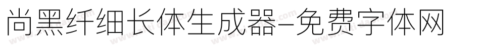 尚黑纤细长体生成器字体转换