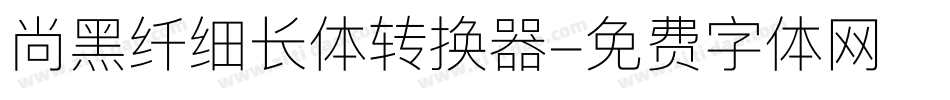 尚黑纤细长体转换器字体转换