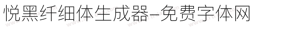 悦黑纤细体生成器字体转换