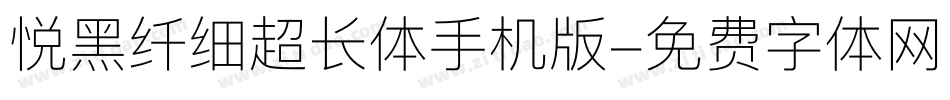 悦黑纤细超长体手机版字体转换