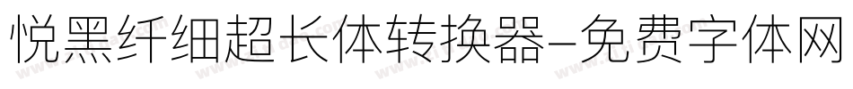 悦黑纤细超长体转换器字体转换