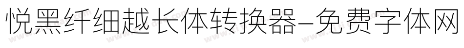 悦黑纤细越长体转换器字体转换