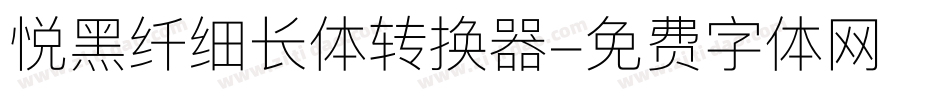 悦黑纤细长体转换器字体转换