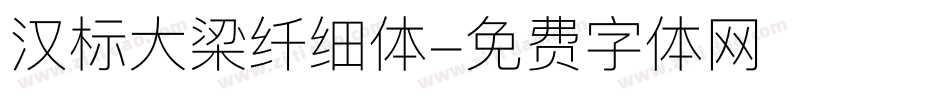 汉标大梁纤细体字体转换