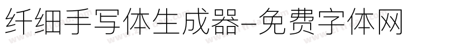 纤细手写体生成器字体转换