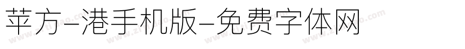 苹方-港手机版字体转换