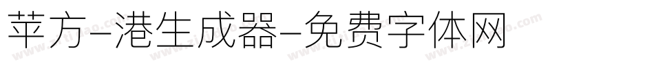 苹方-港生成器字体转换