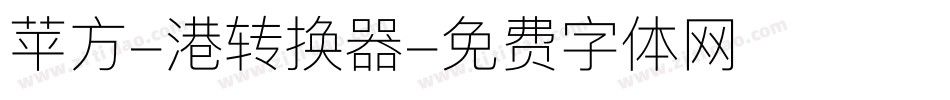 苹方-港转换器字体转换