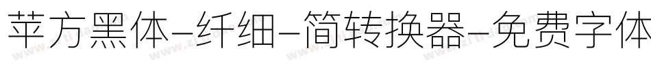 苹方黑体-纤细-简转换器字体转换