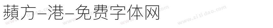 蘋方-港字体转换