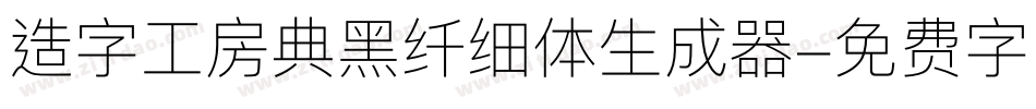 造字工房典黑纤细体生成器字体转换