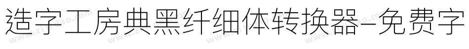 造字工房典黑纤细体转换器字体转换