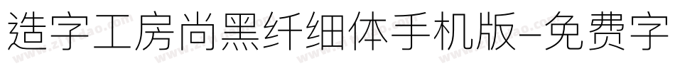 造字工房尚黑纤细体手机版字体转换