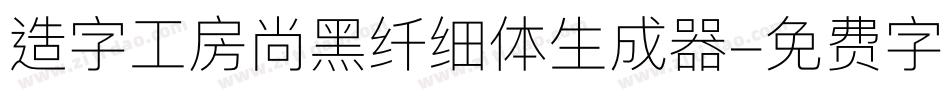 造字工房尚黑纤细体生成器字体转换